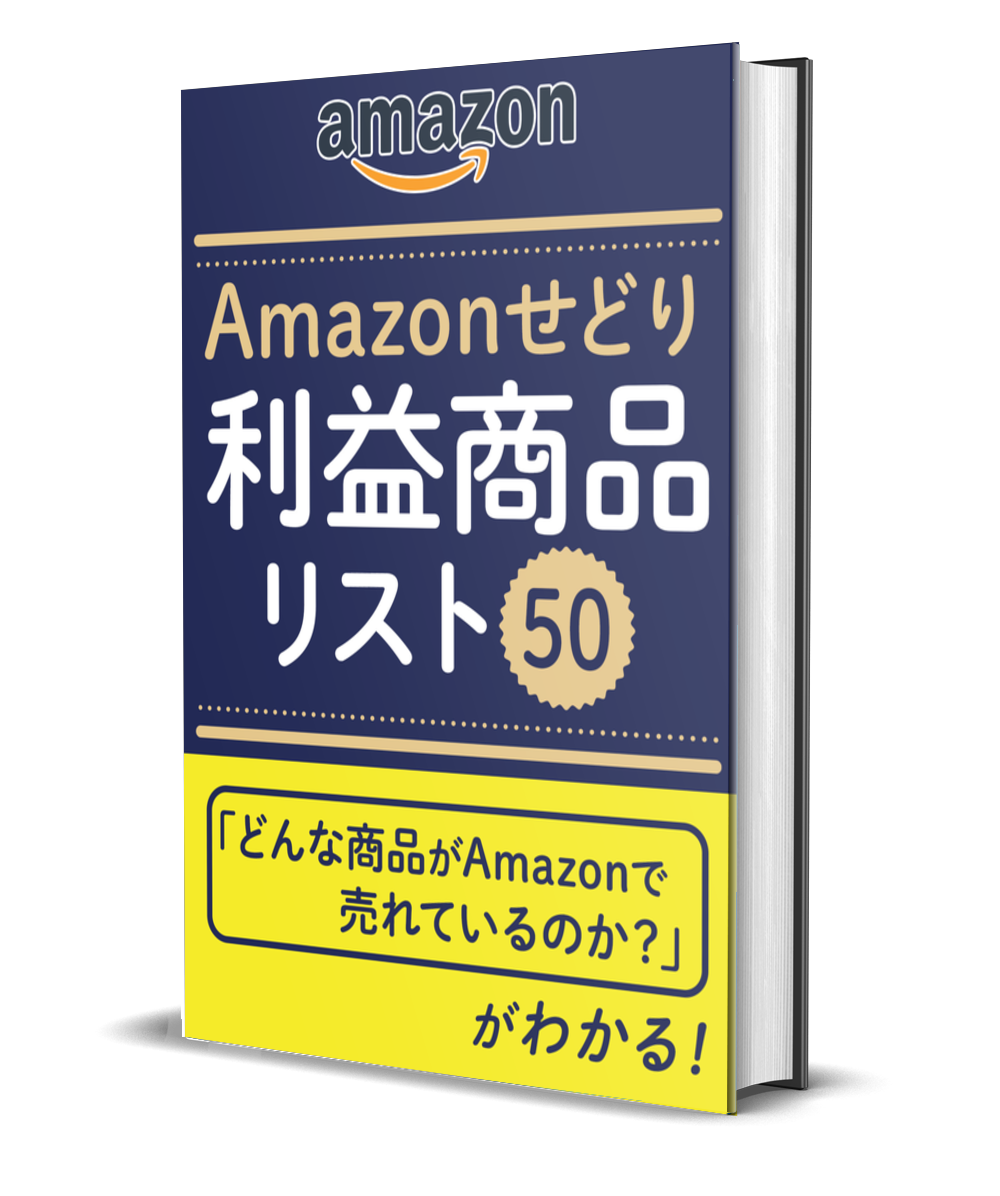 無料】Amazonせどり利益商品リスト50