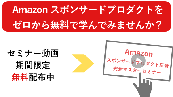 Amazon スポンサードプロダクト広告 完全マスターセミナー