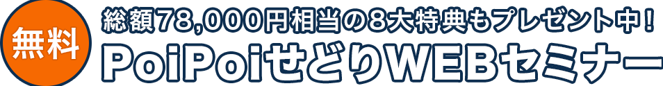 無料 総額78,000円相当の8大特典もプレゼント中！ PoiPoiせどりWEBセミナー
