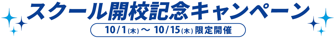 スクール開校記念キャンペーン10月1日〜10月15日限定開催