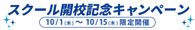 スクール開校記念キャンペーン10月1日〜10月15日限定開催