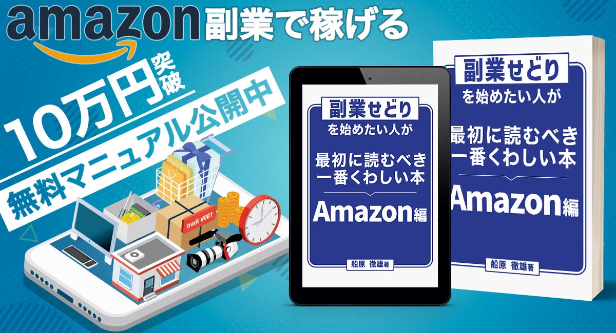 Amazonせどりマニュアルを無料で配信中