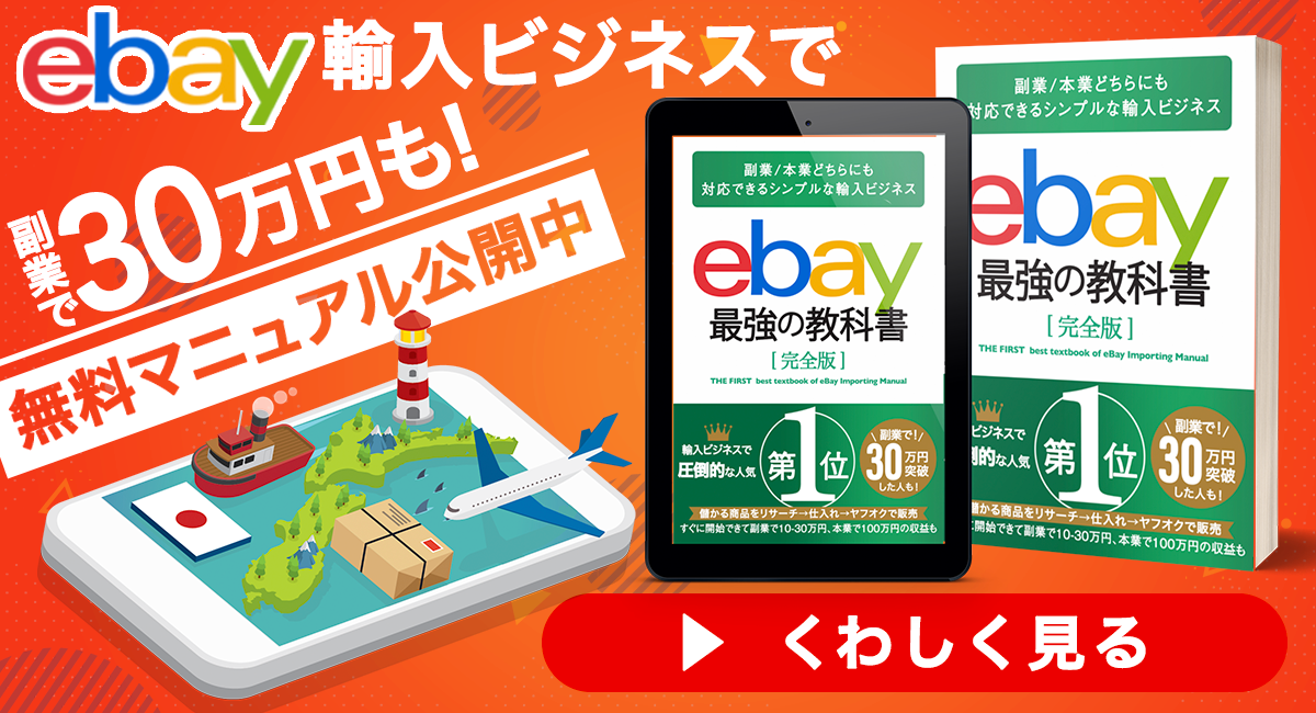 無料配信中】eBay輸入完全マニュアル｜物販総合研究所