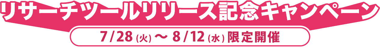 リサーチツールリリース記念キャンペーン