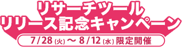 リサーチツールリリース記念キャンペーン