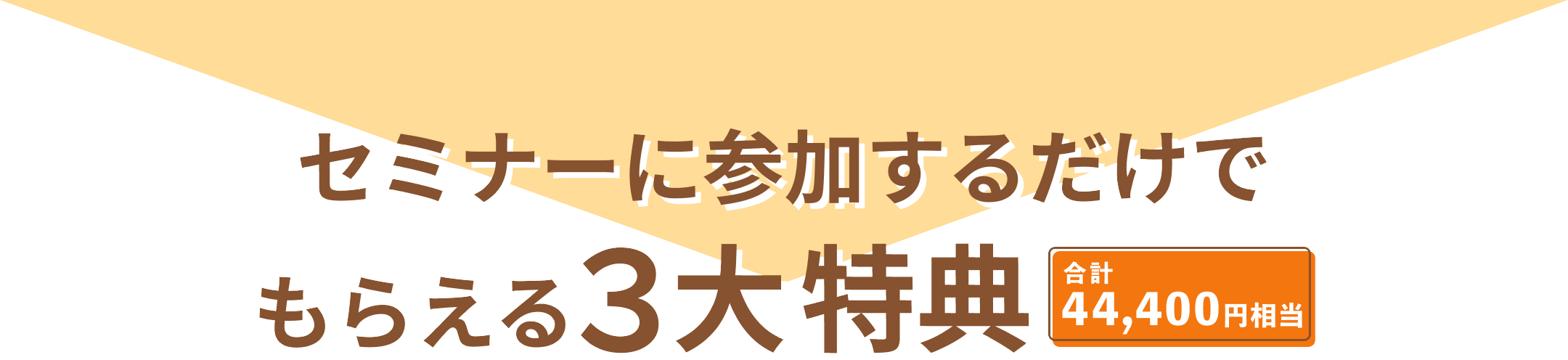 ３大特典タイトル