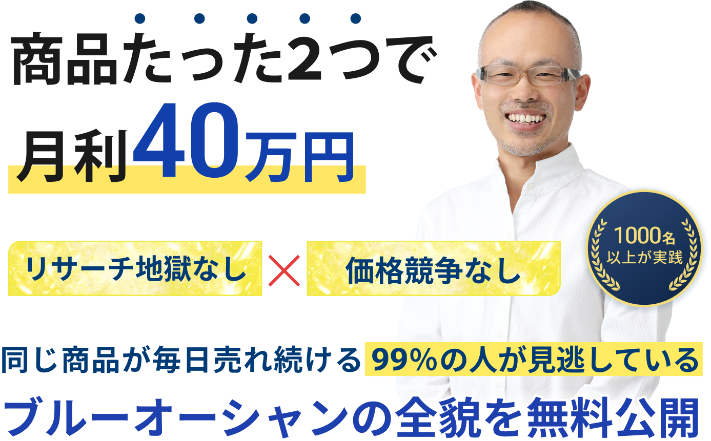 商品たった２つで月利40万円リサーチ地獄なし　価格競争なし同じ商品が毎日売れ続ける99％の人が見逃しているブルーオーシャンの全貌を無料公開（無料）国内ニッチOEMオンラインセミナー