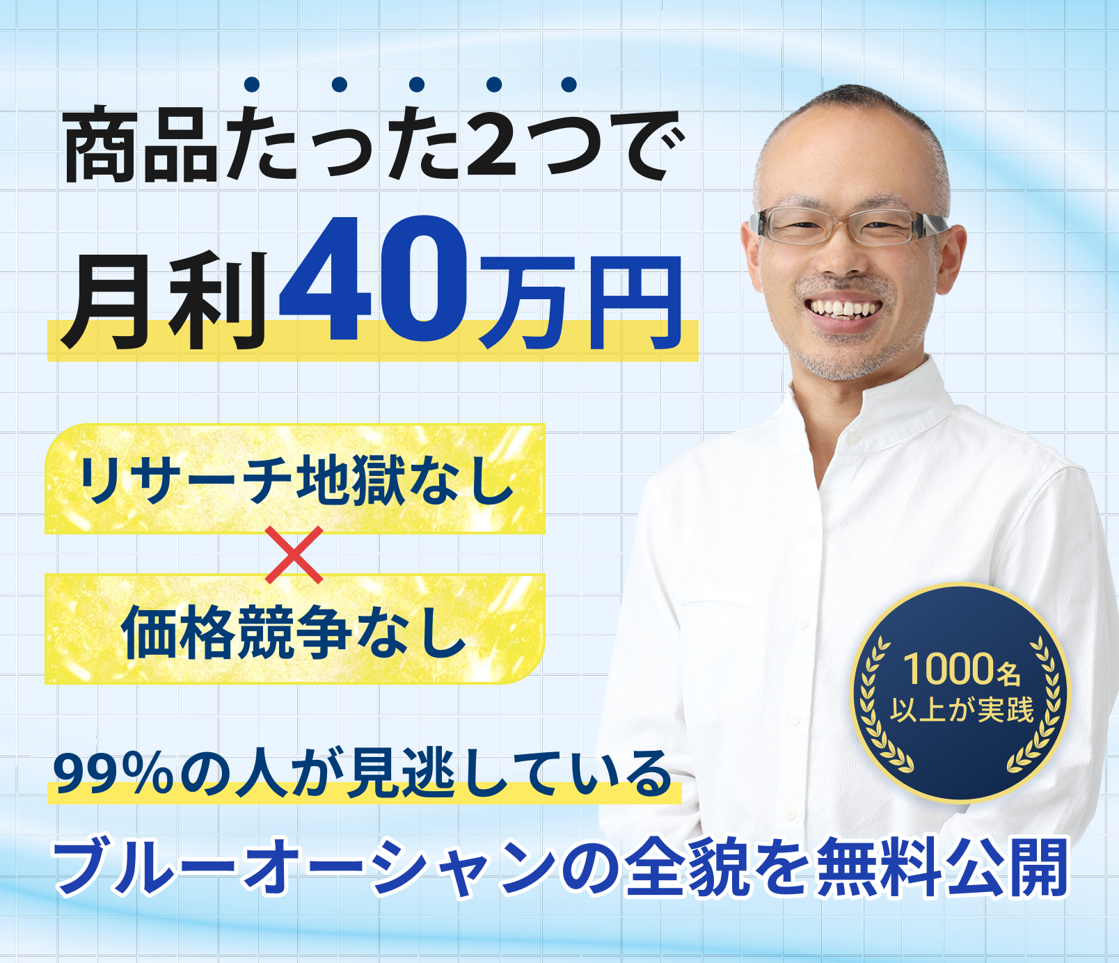 商品たった２つで月利40万円リサーチ地獄なし　価格競争なし同じ商品が毎日売れ続ける99％の人が見逃しているブルーオーシャンの全貌を無料公開（無料）国内ニッチOEMオンラインセミナー