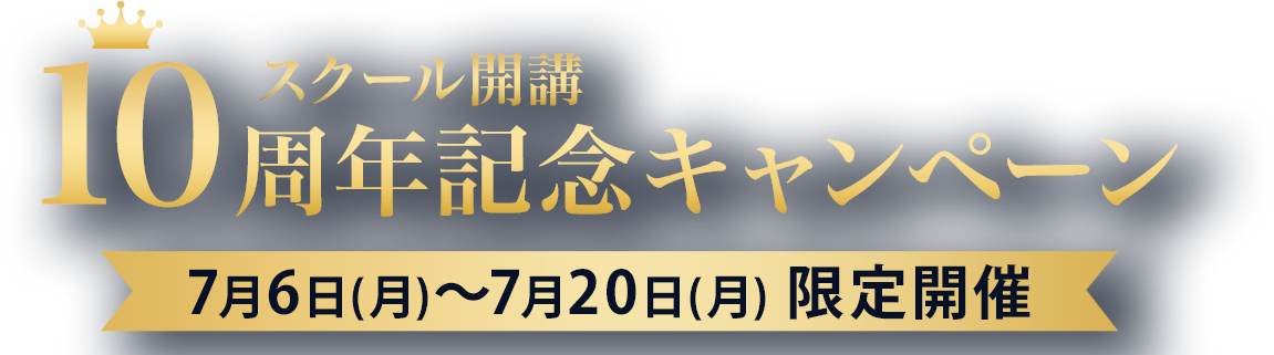 スクール開講10周年記念キャンペーン