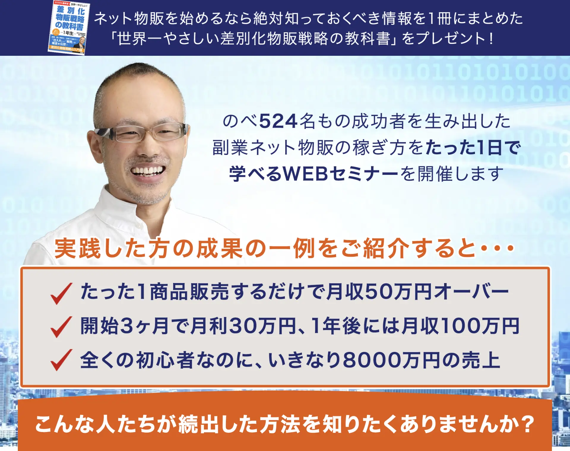 差別化物販戦略プレミアムWEBセミナー＆説明会