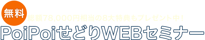 無料 総額78,000円相当の8大特典もプレゼント中！ PoiPoiせどりWEBセミナー