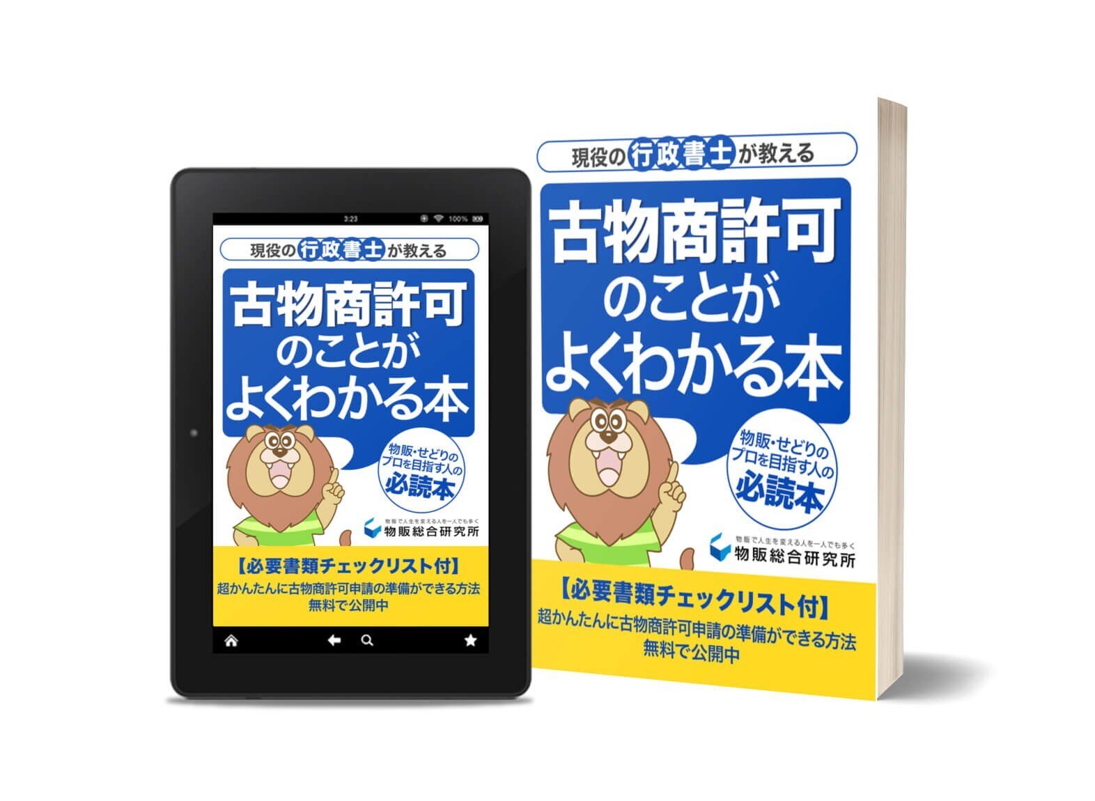 無料配信中】古物商許可申請完全マニュアル｜物販総合研究所